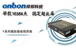 Y系列轻松搞定超长屏带载16384点，，播放器舍我其谁！