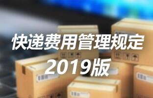 K66凯时官网快递用度治理划定 2019版