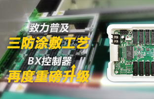 致力普及三防涂敷工艺，，，BX控制器再度重磅升级