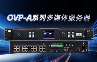 OVP-A系列多媒体服务器 | 创意空间，，智慧互联，，一机掌控！！